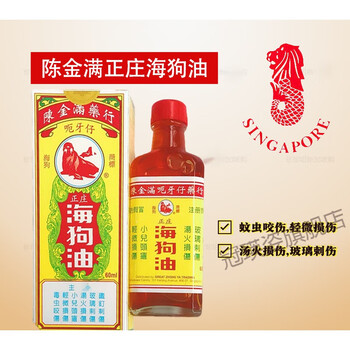 官方旗舰海狗油新加坡购采购陈金满正庄海狗油60ml蚊虫叮咬烫伤刺伤