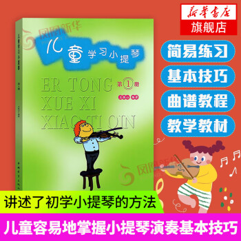 儿童学习小提琴 第1册 幼儿零基础初学者入门自学教程曲谱书籍教材小提琴练习 摘要书评试读 京东图书