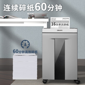 得力碎纸机 5级高保密商务大型办公文件粉碎大吞吐长时间碎纸家用 碎光盘单次16张连碎60分钟30L9906