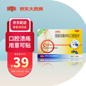 意可贴醋酸地塞米松口腔贴片03mg10片1板双层片用于非感染性口腔溃疡