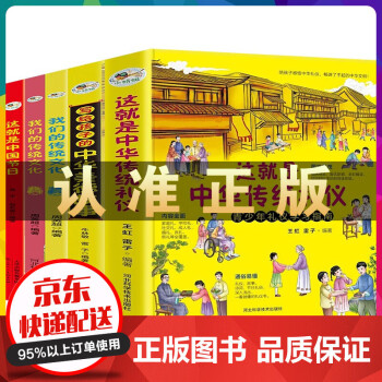 这就是中华传统礼仪这就是中国节日写给孩子的中华美德故事我们的传统文化上下册 文明礼仪全套5本 全套5本