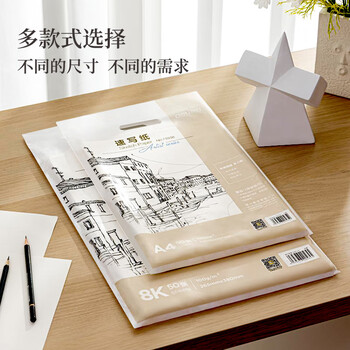 得力（deli）8K/50张素描纸美术生绘画涂鸦素描纸全木浆绘画纸女孩涂色绘画儿童礼物毕业礼物男女孩