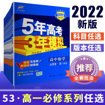 【科目自选】五三高一新教材5年高考3年模拟高中数学物理化学生物地理历史政治语文英语第一册人教A版必修一二1上册五年高考三年模拟53教辅资料 ...