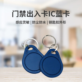 HIKVISION海康威视门禁卡IC卡钥匙扣蓝色非接触式智能卡感应卡企业小区工厂公寓办公楼 10个
