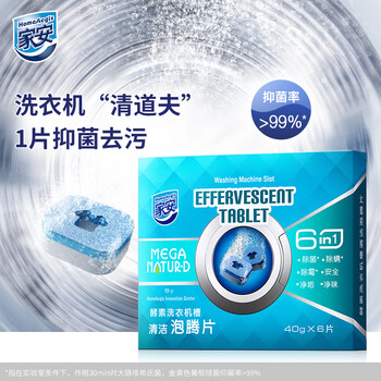 家安(HomeAegis)洗衣机清洁片40g*6片(除菌除螨 除霉净垢 安全净味) 家安(HomeAegis)洗衣机清洁片40g*6片(除菌除螨 除霉净垢 安全净味)