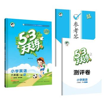 53天天练 小学英语 六年级下册 WY 外研版 2022春季 含测评卷 参考答案（三年级起点）_六年级学习资料