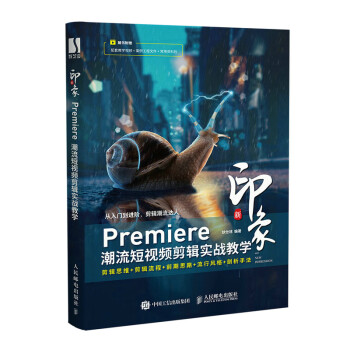 新印象 Premiere潮流短视频剪辑实战教学