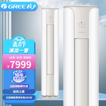 格力（GREE）空调 京东小家智能生态 3匹 京畅 变频1级 柜机KFR-72LW/(72587)FNhAc-B1(JDWIFI)以旧换新