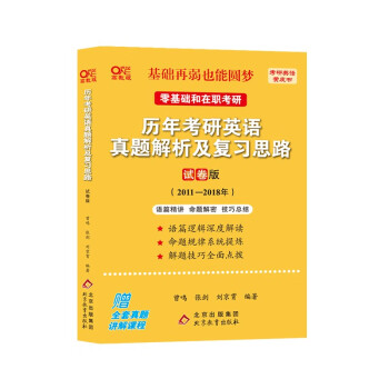 北教版2023考研张剑黄皮书考研英语一真题11-18年英语真题 历年考研英语真题解析及复习思路(试卷版)(2011-2018) 适用于零基础和在职考研
