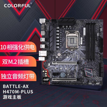 七彩虹BATTLE-AX|七彩虹BATTLE-AX H470M-PLUS V20主板到底怎么样，参数如何！