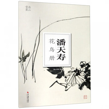 潘天寿花鸟册价格报价行情- 京东