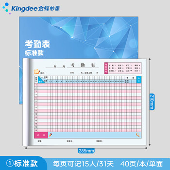 金蝶（kingdee）考勤表员工打卡本子上班工资考核表单 上下午加班记工登记本出勤签到记录本 彩印标准款