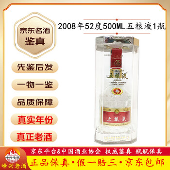2008年五粮液52度价格报价行情- 京东