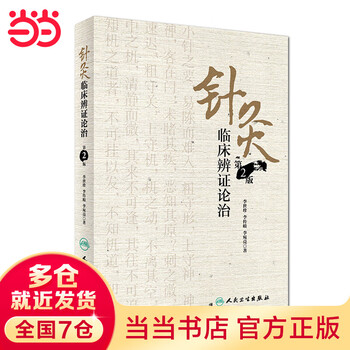 针灸临床辨证论治价格报价行情- 京东