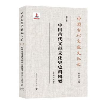 中国古代文献文化史：中国古代文献文化史史料辑要 mobi格式下载