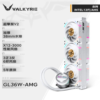 瓦尔基里(VALKYRIE）GL36W AMG VK 一体式CPU水冷散热器 支持LGA1700 38MM水排 6把X12-3000正反叶 铝质冷头