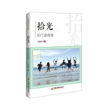 拾光 单行道青春 王革非 中国经济出版社