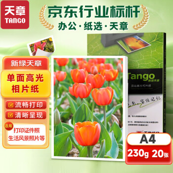 天章 （TANGO）新绿天章 晶钻系列A4相纸230g 高光相片纸照相纸 A4喷墨照片打印纸 20张/包