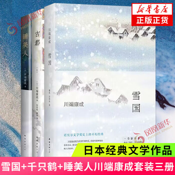 【2024最新作】 雪国XUEGUO - 京东 文学・小説