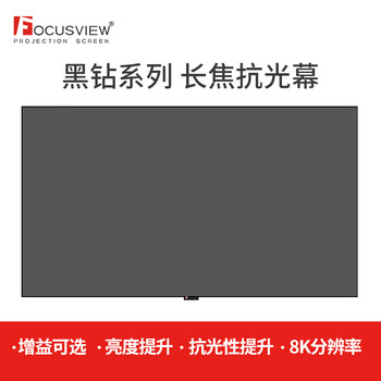 Focusview 焦点屏幕 黑钻抗光硬屏画框软幕家庭影院办公会议投影抗光幕 焦点黑钻 抗光软幕【发货时间：15个工作日】 100英寸