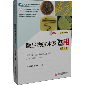 微生物技术及应用 第3版 孙勇民 张新红编大中专理科数理化 摘要书评试读 京东图书