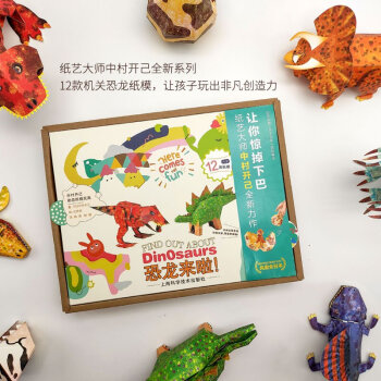 【会动的折纸】日本惊掉下巴动态纸儿童立体3D模型弹跳玩具中村开己创意手工折纸万盛节恶搞折纸书生日礼物 新款恐龙来了（包含12款玩具和全套工具）