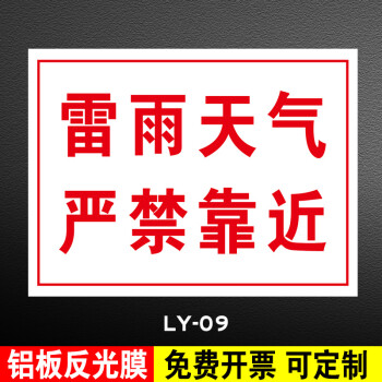 雷击警示警告标牌避雷接地点标志牌避雷针防雷针标识牌雷雨天气请勿