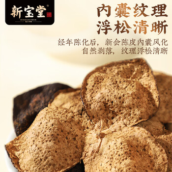 岭南新宝堂陈皮十年新会陈皮干广东送礼特产袋装50克