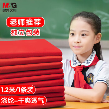晨光生活文具小学生红领巾 涤纶少先队员红领巾 标准耐变色透气速干 1.2m单条装 开学文具ASCN9523