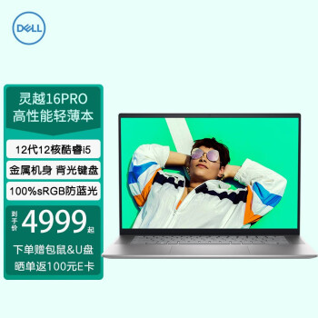 戴尔（DELL）灵越16pro 5620高性能笔记本电脑16英寸旗舰大屏家用商务办公学生手提电脑 i5-1240P 锐炬Xe显卡 100%色域 32G内存 512G PCIe固态 定制版