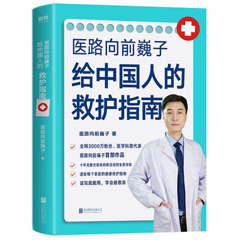 医路向前巍子给中国人的救护指南（樊登推荐 医学科普书）  