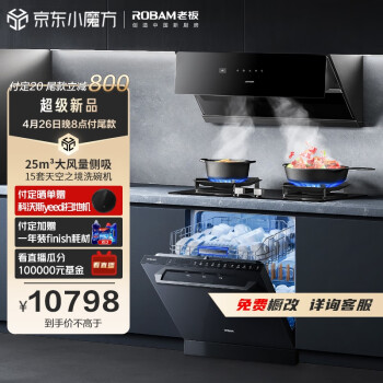 老板(Robam)探索家A8CS 25大风量抽油烟机15套洗碗机嵌入式独立式两用厨房多件套29A8CS+57B6DT+F80D黑