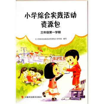 黑龙江小学综合实践活动资源包三年级第一学期上海科技教育出版社