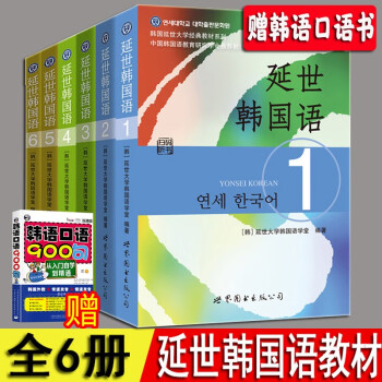 韩语延世价格报价行情- 京东