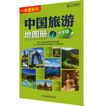 《中國旅遊地圖冊 大字版》【摘要 書評 試讀】- 京東圖書