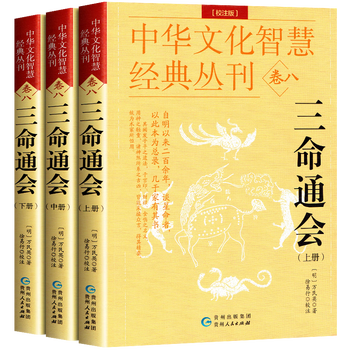 三命通会 四库版足本三命通会(套装共3册): 万民&#x82F1