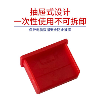 索厉 USB封口塞/USB口安全塞/USB一次性堵头/USB防尘塞/硬塑料材质/内嵌式设计/红色100装/PRU100
