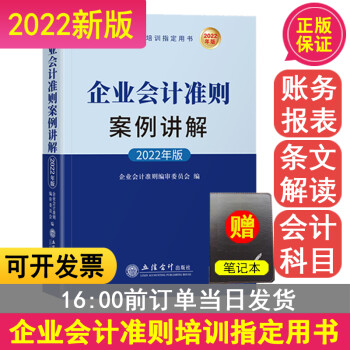 2022企业会计准则案例讲解 企业会计准则培训指定用书