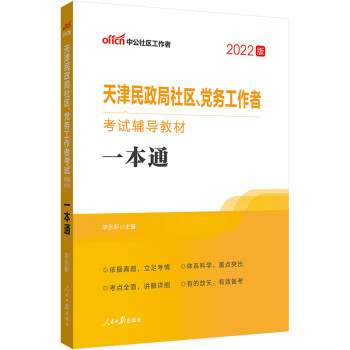 中公教育2022天津民政局社区、党务工作者考试教材：一本通