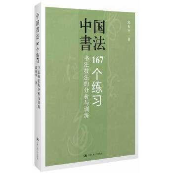 中国书法167个练习书法技法的分析与训练