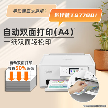 佳能(Canon)TS7780 无线智能家用彩色喷墨多功能一体机(打印/复印/扫描/自动双面 学生作业/照片) 佳能(Canon)TS7780 无线智能家用彩色喷墨多功能一体机(打印/复印/扫描/自动双面 学生作业/照片)