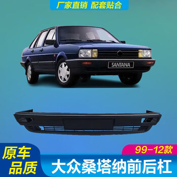 蒲阳世家大众老桑塔纳前杠原厂品质06普桑前后保险杠99新秀旅行车前后