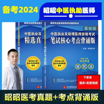 全套中医执业助理医师用书2022昭昭医考中医助理医师教材笔试重难点精选真题考点精析笔试核心考点背诵版实践技能操作指南刘钊 精选真题+笔试核心考点背诵版