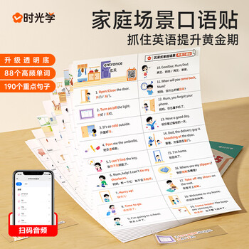 时光学家庭场景英语口语贴278贴便利贴日常生活单词情景英文启蒙防水防油标签贴自主学习轻松记忆口语