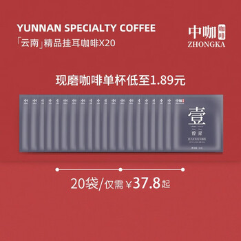 中咖云南小粒挂耳咖啡黑咖啡蓝山风味均衡新鲜烘焙咖啡粉10g*20杯 中咖云南小粒挂耳咖啡黑咖啡蓝山风味均衡新鲜烘焙咖啡粉10g*20杯