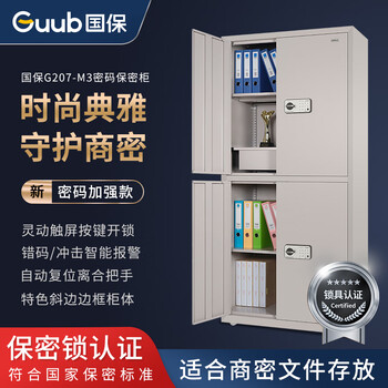 国保（Guub）保密柜M3密码锁办公电子文件柜保密认证资料柜全钢档案柜G207-M3