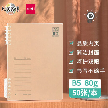 得力（deli） 活页笔记本子金属夹记事本可替换内芯笔记本学生错题方格计划本线圈简约可拆卸本子格子 【B5不硌手】米黄护眼本