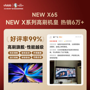 Vidda NEW X65 海信电视 65英寸 144Hz高刷 4+64G 智能超薄游戏液晶平板巨幕大屏65V3K-X