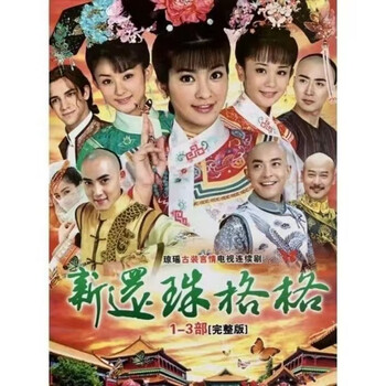 还珠格格vcd价格报价行情- 京东