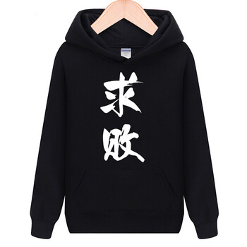 入魔修仙恶搞笑带字的衣服个性中国风男装学生套头卫衣男连帽 求败